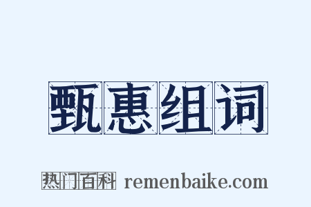 甄惠组词是什么意思的图片